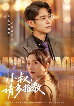 小叔请多指教（80集）精彩短剧又来了