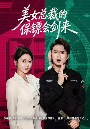 美女总裁的保镖会剑来(80集) 美女总裁的保镖会剑来(80集)温柔追捕短剧