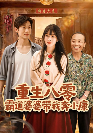 重生八零霸道婆婆带我奔小康(87集) 重生八零霸道婆婆带我奔小康(87集)好看的短剧分享