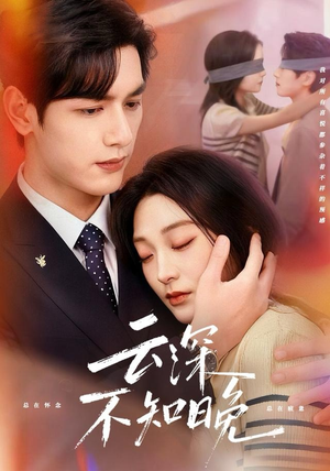 云深不知晚（70集）河马免费短剧