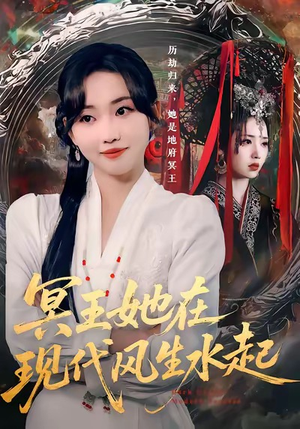 冥王她在现代风生水起（80集）免费在线看全集