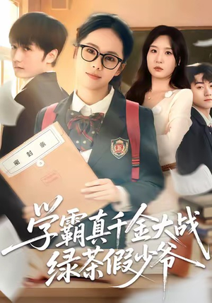 学霸真千金大战绿茶假少爷（60集）免费观看完整版