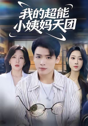我的超能小姨妈天团（80集）火爆热门短剧
