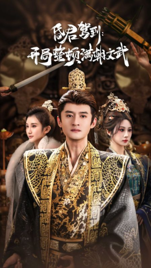 昏君驾到开局整顿满朝文武（70集）解说