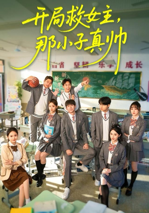 开局救女主，那小子真帅（89集）好看到停不下来