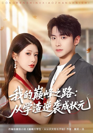 我的巅峰之路：从学渣逆袭成状元（80集）免费看短剧全集