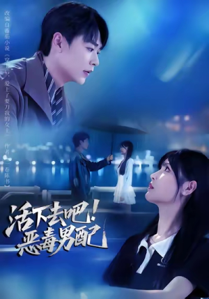 活下去吧恶毒男配（80集）分享好看短剧