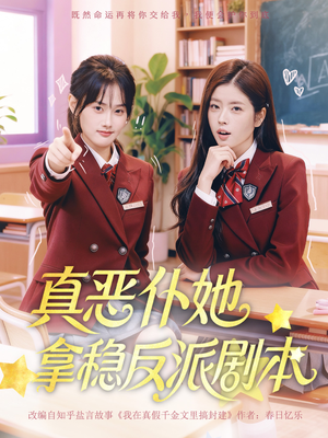 真恶仆她拿稳反派剧本（75集）短剧免费看全集