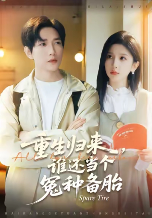 重生归来谁还当个冤种备胎（80集）短剧太好看了吧