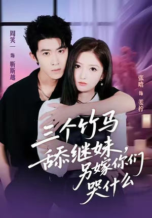 三个竹马舔继妹,另嫁你们哭什么(62集) 三个竹马舔继妹,另嫁你们哭什么(62集)短剧解说全集