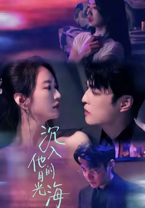 沉入他的月光海（77集）爆款短剧抢先看