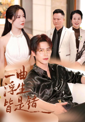 一曲浮生皆是错（82集）在线看到大结局