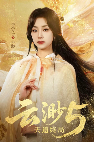 云渺5：天道终局（78集）热播短剧来袭