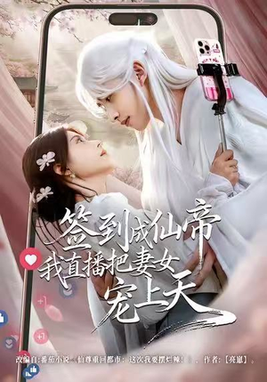 签到成仙帝我直播把妻女宠上天（80集）短剧越看越精彩