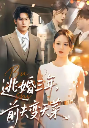 逃婚三年，前夫变天菜（76集）简直不要太好看