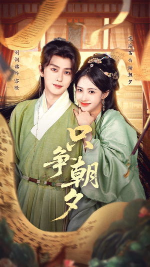 只争朝夕（66集）超爽短剧推荐