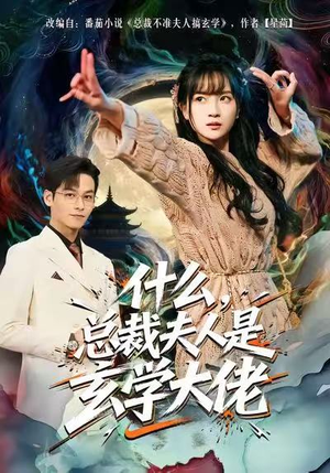 什么，总裁夫人是玄学大佬（63集）热门短剧推广