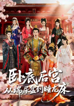 卧底后宫从端尿盆到睡龙床（86集）热门短剧抢先看