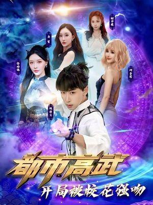 都市高武开局被校花强吻（63集）简直不要太好看