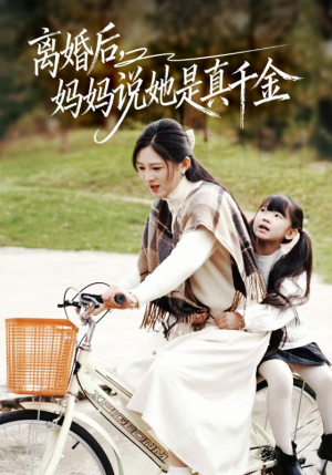 离婚后妈妈说她是真千金（60集）短剧有好货推荐