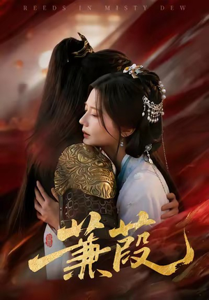 蒹葭（61集）短剧全集更精彩