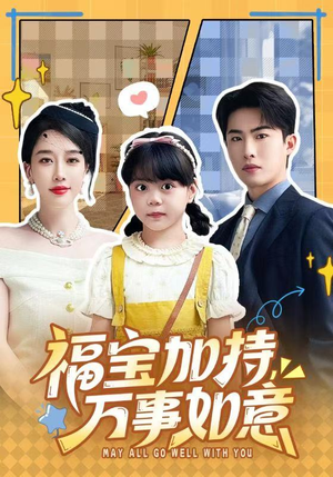 福宝加特，万事如意（62集）全季一次看完