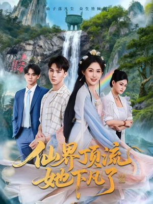 仙界顶流她下凡了（60集）在线看免费版