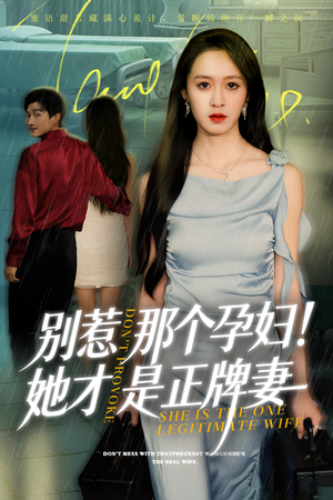 别惹那个孕妇!她才是正牌妻（66集）大结局完美收官