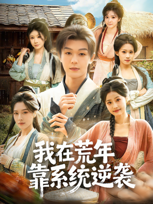 我在荒年靠系统逆袭（80集）1-102集