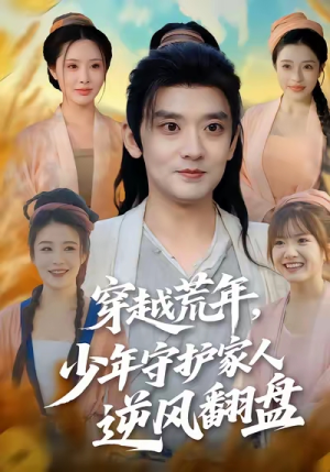 穿越荒年少年守护家人逆风翻盘（80集）好看短剧抢先看