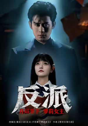 反派开局拿下萝莉女主(80集) 反派开局拿下萝莉女主(80集)短剧全集抢先看