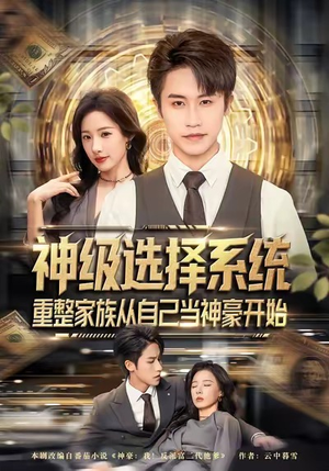 神级选择系统,重整家族从自己当神豪开始(80集) 神级选择系统,重整家族从自己当神豪开始(80集)全集免费