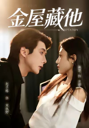 金屋藏他（58集）最新短剧抢先看