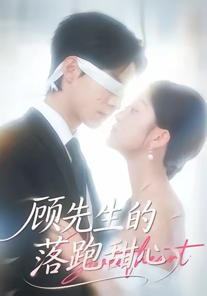 顾先生的落跑甜心（118集）短剧推荐分享