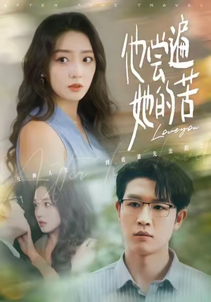 他尝遍她的苦（67集）短剧精彩片段