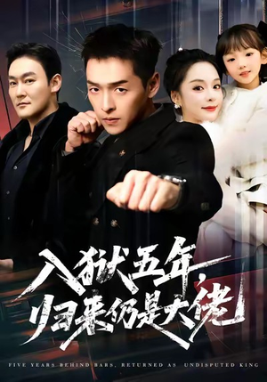 入狱五年，归来仍是大佬（64集）短剧热门合集