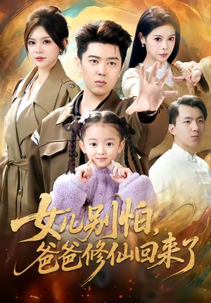 女儿别怕爸爸修仙回来了（86集）短剧完整版免费