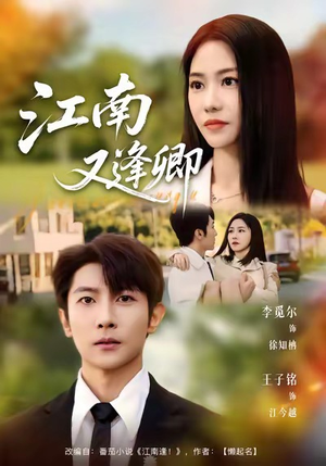 江南又逢卿（67集）全集完整版