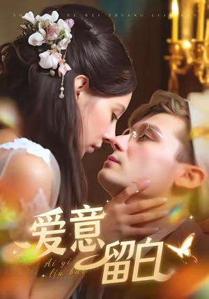 爱意留白（77集）古装热门短剧