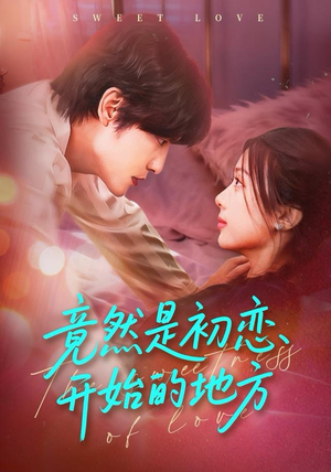 竟然是初恋开始的地方（56集）免费短剧推荐