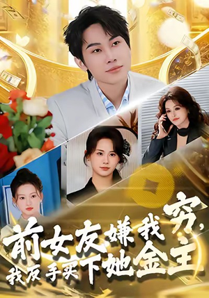 前女友嫌我穷，我反手买下她金主（80集）热门短剧来袭