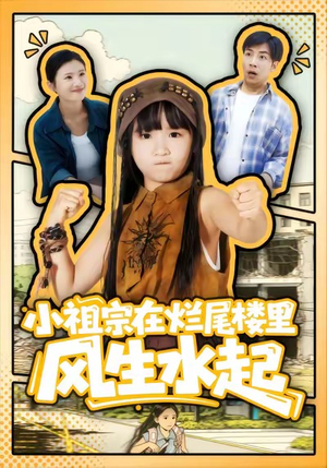 小祖宗在烂尾楼里风生水起（59集）真的太好看了