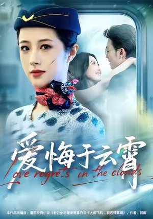 爱悔于云霄（60集）大结局太过瘾了
