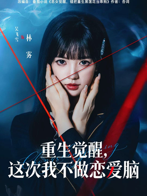 重生觉醒，这次我不做恋爱脑（63集）短剧分享剧集