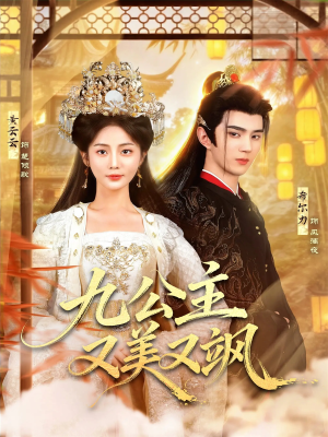 九公主又美又飒（85集）一口气看完