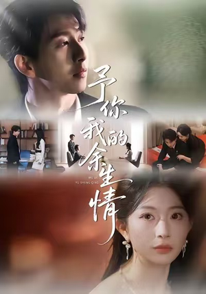 予你我的余生情（53集）最火爆的短剧