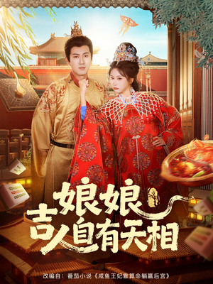 娘娘吉人自有天相（72集）全集免费