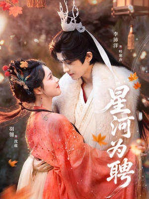 星河为聘（86集）超甜短剧分享