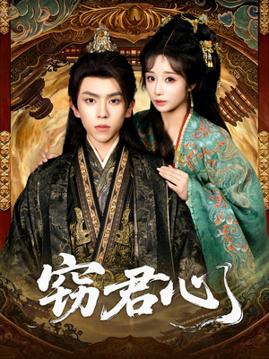 窃君心（83集）精彩短剧热播中