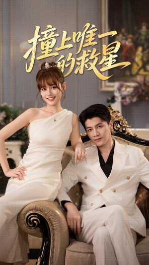 Z到唯一的JX（78集）热门短剧又来了